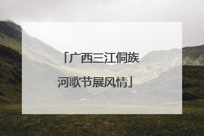 广西三江侗族河歌节展风情