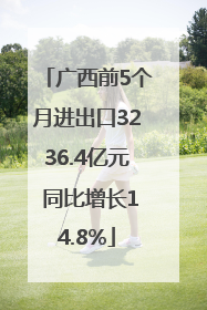 广西前5个月进出口3236.4亿元 同比增长14.8%