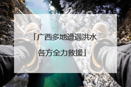 广西多地遭遇洪水 各方全力救援