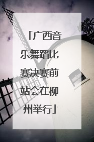 广西音乐舞蹈比赛决赛前站会在柳州举行