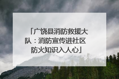 广饶县消防救援大队：消防宣传进社区 防火知识入人心