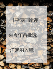 平潭口岸迎来今年首批远洋渔船入境