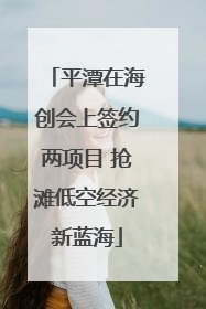 平潭在海创会上签约两项目 抢滩低空经济新蓝海