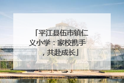 平江县伍市镇仁义小学：家校携手，共赴成长