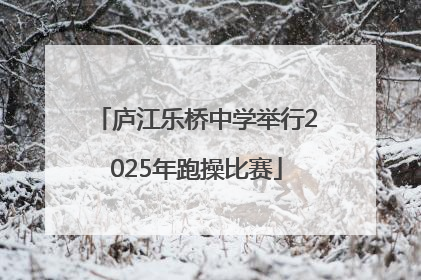 庐江乐桥中学举行2025年跑操比赛