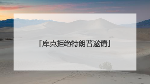 库克拒绝特朗普邀请