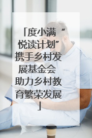 度小满“悦读计划”携手乡村发展基金会 助力乡村教育繁荣发展