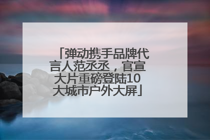 弹动携手品牌代言人范丞丞，官宣大片重磅登陆10大城市户外大屏