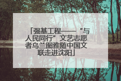 强基工程——“与人民同行”文艺志愿者乌兰图雅随中国文联走进沈阳