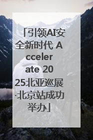 引领AI安全新时代 Accelerate 2025北亚巡展·北京站成功举办