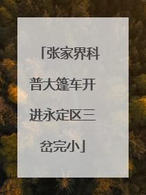 张家界科普大篷车开进永定区三岔完小
