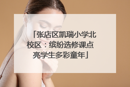 张店区凯瑞小学北校区：缤纷选修课点亮学生多彩童年
