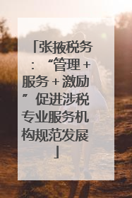 张掖税务：“管理＋服务＋激励”促进涉税专业服务机构规范发展