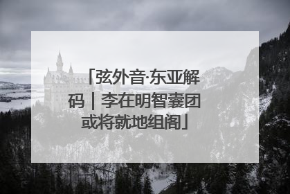 弦外音·东亚解码｜李在明智囊团或将就地组阁