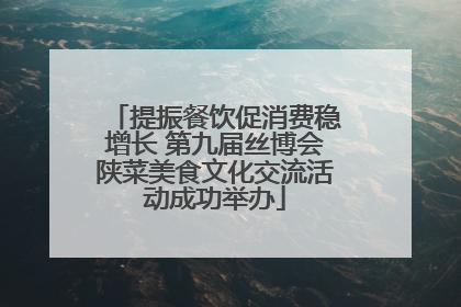 提振餐饮促消费稳增长 第九届丝博会陕菜美食文化交流活动成功举办