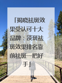 揭晓祛斑效果受认可十大品牌：淡斑祛斑效果排名靠前祛斑一把好手