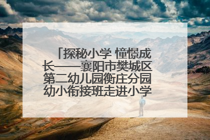 探秘小学 憧憬成长——襄阳市樊城区第二幼儿园衡庄分园幼小衔接班走进小学开展参观体验活动