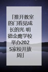 推开教室的门看见成长的光 明德金鹰学校举办2025家校开放周
