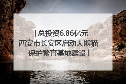 总投资6.86亿元 西安市长安区启动大熊猫保护繁育基地建设