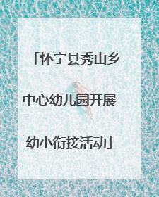 怀宁县秀山乡中心幼儿园开展幼小衔接活动