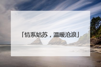情系姑苏，温暖沧浪