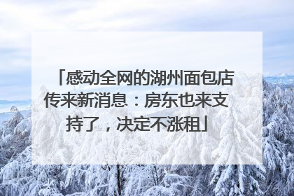 感动全网的湖州面包店传来新消息：房东也来支持了，决定不涨租