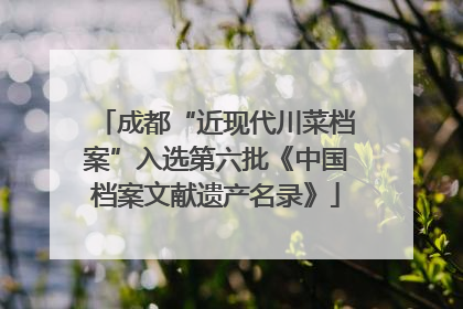 成都“近现代川菜档案”入选第六批《中国档案文献遗产名录》