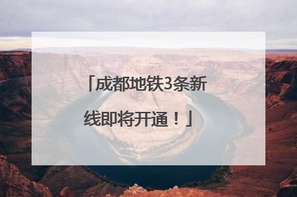 成都地铁3条新线即将开通！