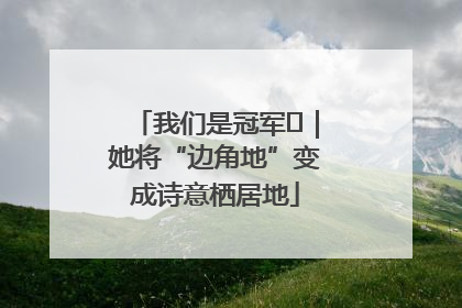 我们是冠军㉓｜她将“边角地”变成诗意栖居地