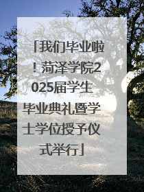 我们毕业啦！菏泽学院2025届学生毕业典礼暨学士学位授予仪式举行