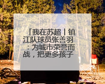 我在苏超丨镇江队球员张善羽：为城市荣誉而战，把更多孩子带到绿茵场