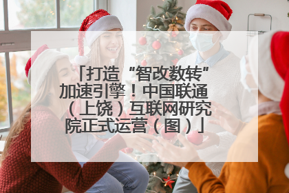 打造“智改数转”加速引擎！中国联通（上饶）互联网研究院正式运营（图）
