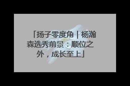 扬子零度角｜杨瀚森选秀前景：顺位之外，成长至上