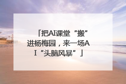 把AI课堂“搬”进杨梅园，来一场AI“头脑风暴”