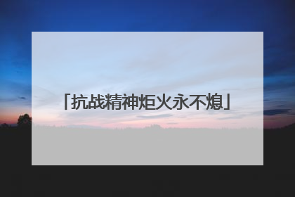 抗战精神炬火永不熄