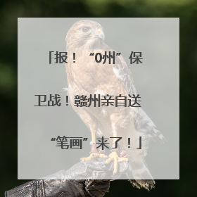 报！“0州”保卫战！赣州亲自送“笔画”来了！