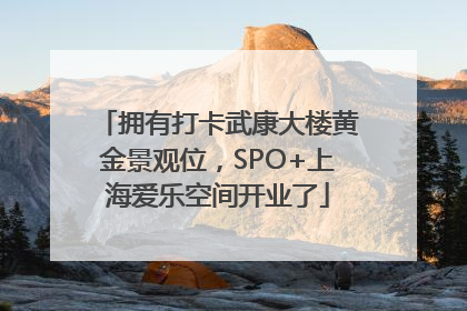 拥有打卡武康大楼黄金景观位，SPO+上海爱乐空间开业了