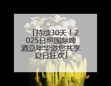 持续30天！2025日照国际啤酒嘉年华邀您共享夏日狂欢