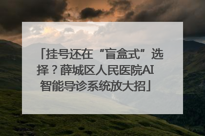 挂号还在“盲盒式”选择？薛城区人民医院AI智能导诊系统放大招