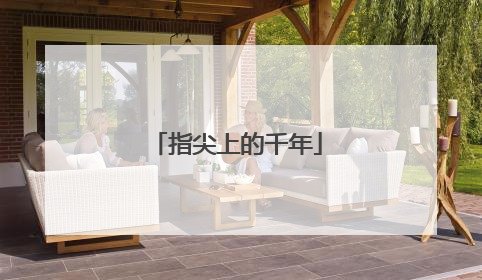 指尖上的千年