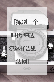 挥别一个时代 纳达尔这样告别法网