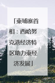 柬埔寨首相：西哈努克港经济特区助力柬经济发展