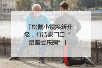 松鼠小镇焕新升级，打造家门口“量贩式乐园”