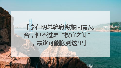 李在明总统府将搬回青瓦台，但不过是“权宜之计”，最终可能搬到这里
