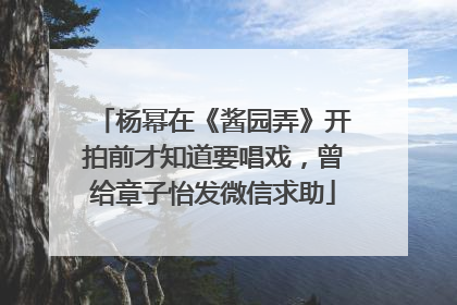 杨幂在《酱园弄》开拍前才知道要唱戏，曾给章子怡发微信求助