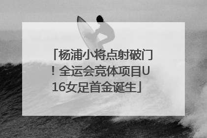 杨浦小将点射破门！全运会竞体项目U16女足首金诞生