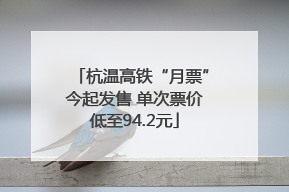 杭温高铁“月票”今起发售 单次票价低至94.2元