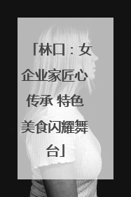 林口：女企业家匠心传承 特色美食闪耀舞台