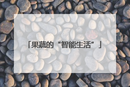 果蔬的“智能生活”