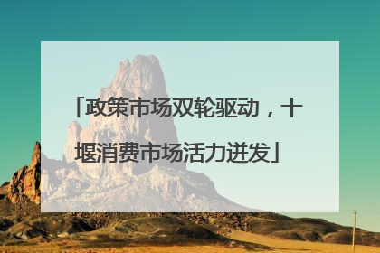 政策市场双轮驱动，十堰消费市场活力迸发